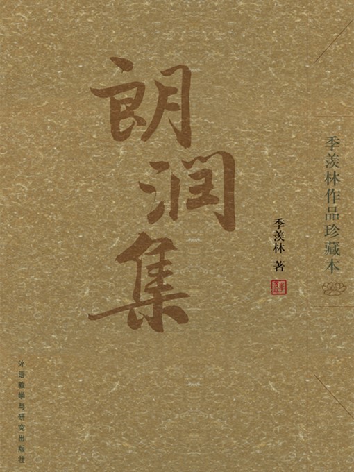 Title details for 朗润集 by Ji Xianlin - Available